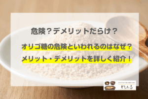 オリゴ糖　デメリット　危険